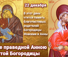 Зачатие праведной Анною Пресвятой Богородицы. - на православные праздники