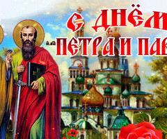 День Петра и Павла - на православные праздники