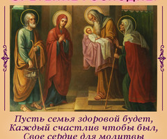 Икона Сретение Господне - на православные праздники