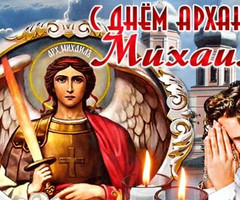 День Архангела Михаила - на православные праздники