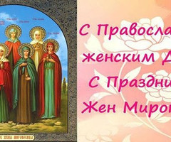 День Жён-мироносиц - на православные праздники