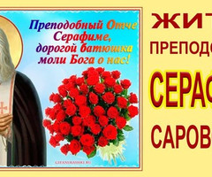 Дни памяти преподобного Серафима Саровского - на православные праздники