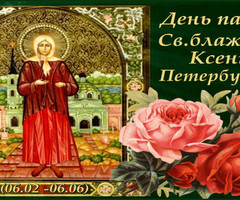 День памяти блаженной Ксении Петербургской - на православные праздники
