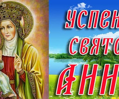 Успение Святой Анны - на православные праздники