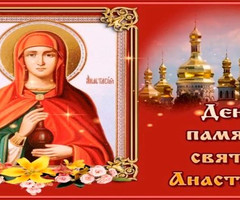 День памяти святой Анастасии - на православные праздники