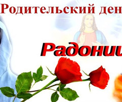 Родительский день - на православные праздники