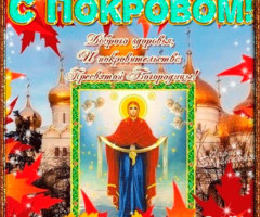 С Покровом Пресвятой Богородицы - на православные праздники