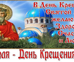 День крещения Руси - на православные праздники
