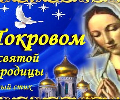С Покровом! - на православные праздники