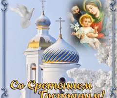 Со Сретением Господним! - на православные праздники