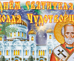 С Днем святителя Николая Чудотворца - на православные праздники