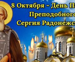 День преподобного Сергия Радонежского