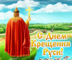 Поздравляю с крещением Руси - на православные праздники