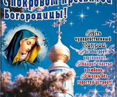 Открытки с Покровом! - на православные праздники
