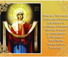 Молитва на Покров День Пресвятой Богородице - на православные праздники