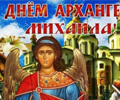 Михайлов день - 21 ноября - на православные праздники