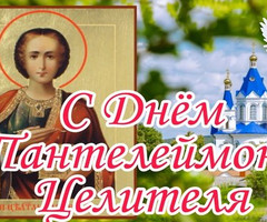 С Днем Пантелеймона Целителя - на православные праздники