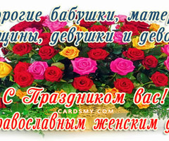 Поздравляю с православным женским днём! - на православные праздники