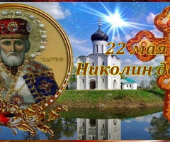 Николин День - 22 Мая - на православные праздники