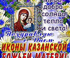 Открытки с Днем Казанской иконы Божией Матери - на православные праздники