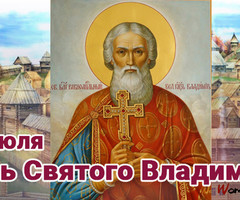 День Святого Владимира - на православные праздники