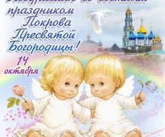 Прикольные картинки на Покров Пресвятой Богородицы - на православные праздники