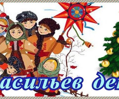 Поздравляю с Васильевым днём - на православные праздники
