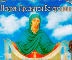 Открытка с Покровом Пресвятой Богородицы - на православные праздники