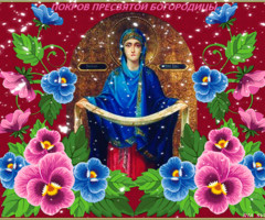 Картинки с Покровом Пресвятой Богородицы - на православные праздники