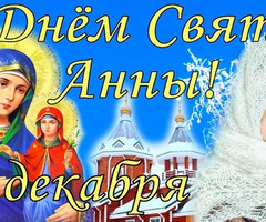 День святой Анны - 22 декабря!