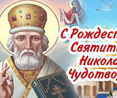 Рождество святителя Николая Чудотворца - на православные праздники