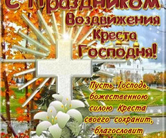 С праздником Воздвижение Креста Господня! - на православные праздники