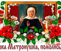 Блаженная Матрона моли Бога о нас - на православные праздники