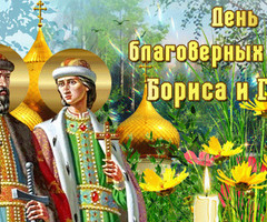 День благоверных князей Бориса и Глеба - на православные праздники