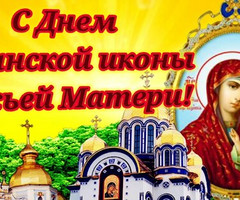День Казанской иконы Божьей матери. - на православные праздники