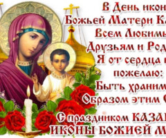 Казанская Икона Божией Матери - на православные праздники