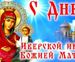 Иверская икона Божией Матери - на православные праздники