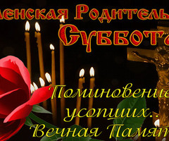 Вселенская родительская суббота - на православные праздники