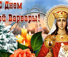 С Днем святой Варвары - на православные праздники