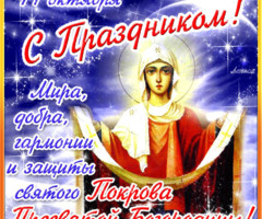 14 Октября с праздником Покрова! - на православные праздники
