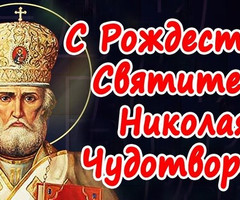 Рождества Николая Чудотворца - на православные праздники