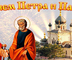 С Днем Петра и Павла - на православные праздники