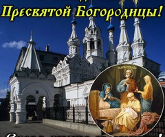 Поздравляю с Рождеством Пресвятой Богородицы - на православные праздники