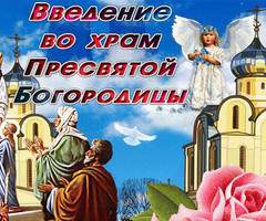 Введение во храм Пресвятой Богородицы - на православные праздники