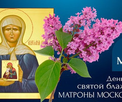 День памяти святой блаженной Матроны Московской - на православные праздники