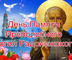 День памяти Сергия Радонежского - на православные праздники