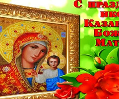 С днем Казанской иконы божьей матери - на православные праздники