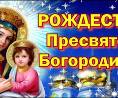 С Рождеством Пречистой Девы Марии! - на православные праздники