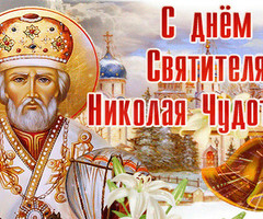С днем Святого Николая - на православные праздники