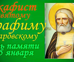 15 января – День памяти Серафима Саровского - на православные праздники